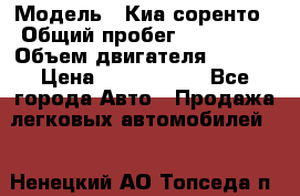  › Модель ­ Киа соренто › Общий пробег ­ 116 000 › Объем двигателя ­ 2..2 › Цена ­ 1 135 000 - Все города Авто » Продажа легковых автомобилей   . Ненецкий АО,Топседа п.